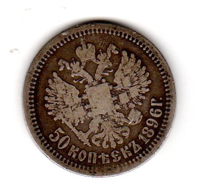 רוסיה 50 קופקס ניקולס II מטבע כסף מיום 1896.